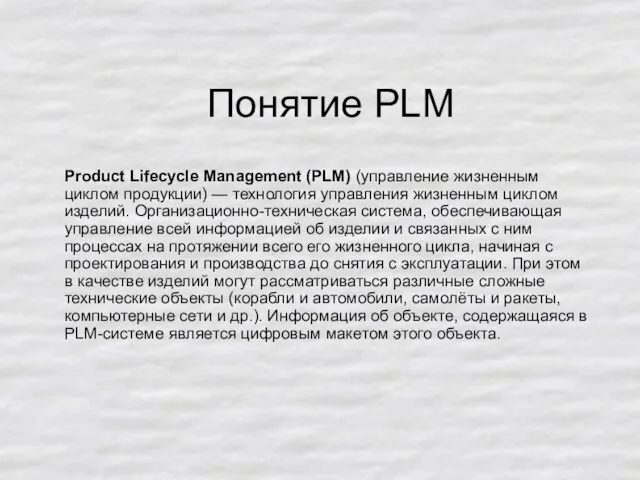 Понятие PLM Product Lifecycle Management (PLM) (управление жизненным циклом продукции) — технология