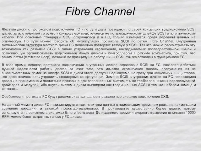 Fibre Channel Жесткие диски с протоколом подключения FC - по сути дела