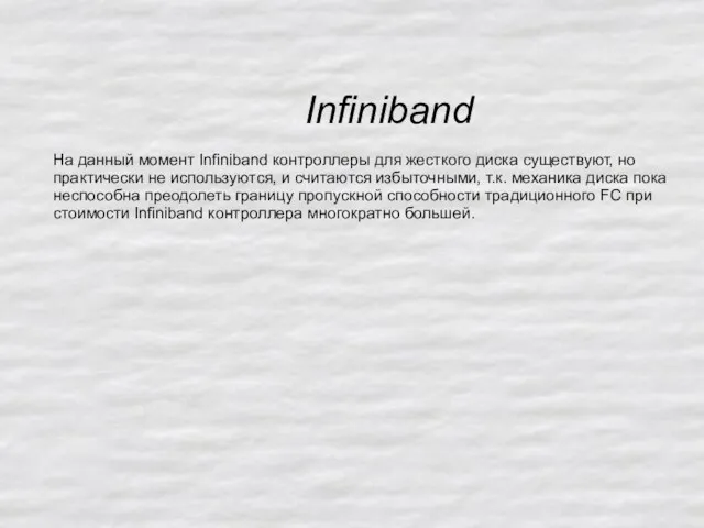 Infiniband На данный момент Infiniband контроллеры для жесткого диска существуют, но практически