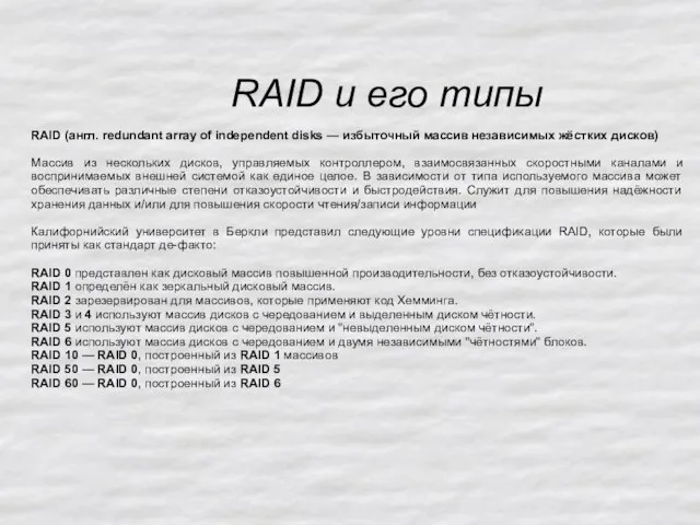 RAID и его типы RAID (англ. redundant array of independent disks —