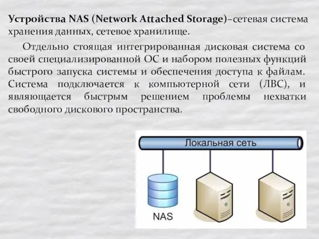 Устройства NAS (Network Attached Storage)–сетевая система хранения данных, сетевое хранилище. Отдельно стоящая