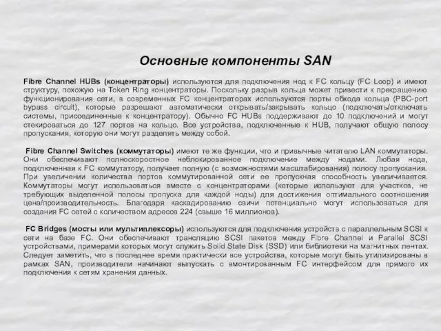 Основные компоненты SAN Fibre Channel HUBs (концентраторы) используются для подключения нод к