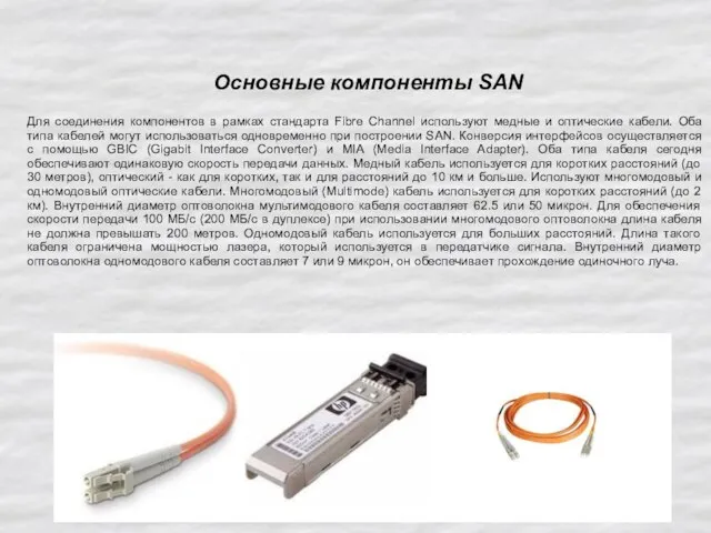 Основные компоненты SAN Для соединения компонентов в рамках стандарта Fibre Channel используют