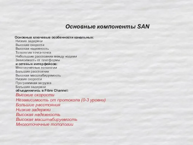 Основные компоненты SAN Основные ключевые особенности канальных: Низкие задержки Высокие скорости Высокая