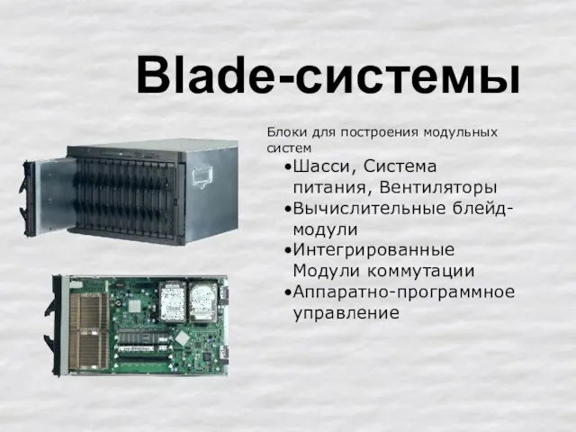 Blade-системы Блоки для построения модульных систем Шасси, Система питания, Вентиляторы Вычислительные блейд-модули