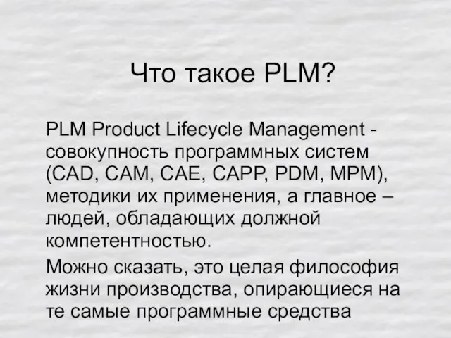 Что такое PLM? PLM Product Lifecycle Management - совокупность программных систем (CAD,