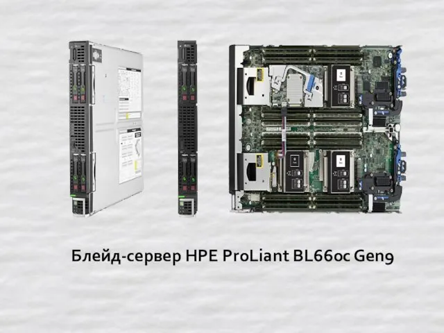 Блейд-сервер HPE ProLiant BL660c Gen9