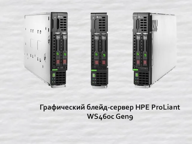 Графический блейд-сервер HPE ProLiant WS460c Gen9