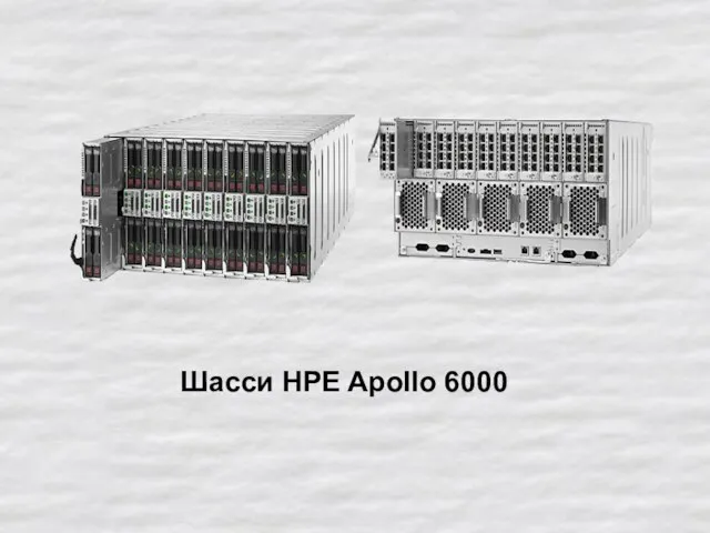 Шасси HPE Apollo 6000