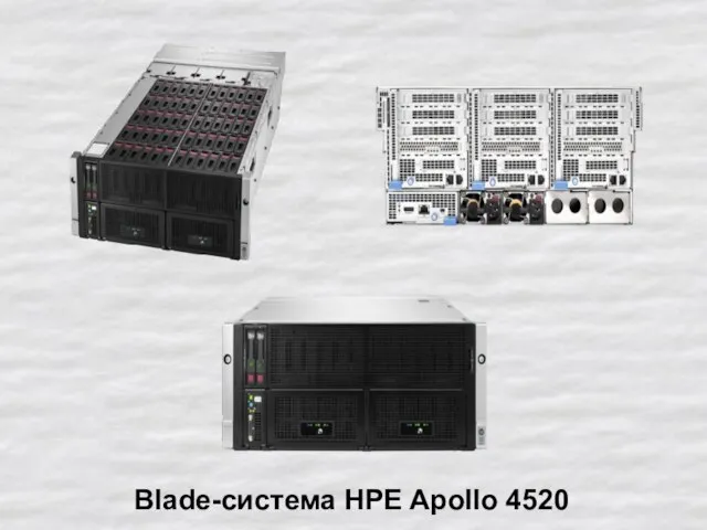 Blade-система HPE Apollo 4520