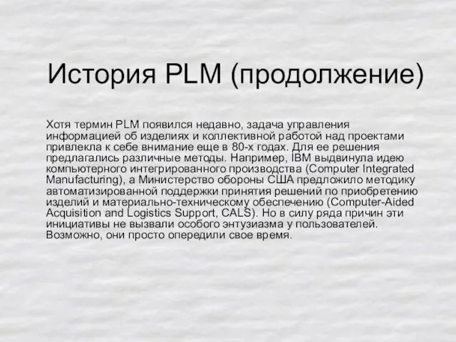 История PLM (продолжение) Хотя термин PLM появился недавно, задача управления информацией об