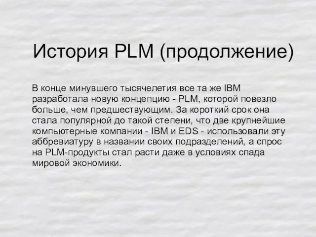 История PLM (продолжение) В конце минувшего тысячелетия все та же IBM разработала