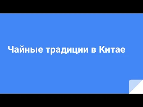 Чайные традиции в Китае