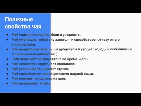 Полезные свойства чая Чай снимает головные боли и усталость. Чай уменьшает действие