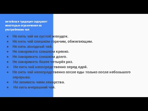 китайская традиция содержит некоторые ограничения на употребление чая Не пить чай на