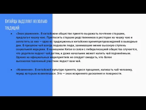 Китайцы выделяют несколько традиций «Знак уважения». В китайском обществе принято выражать почтение