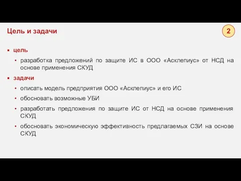 2 цель разработка предложений по защите ИС в ООО «Асклепиус» от НСД