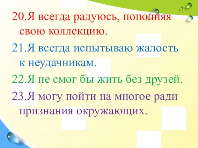 20.Я всегда радуюсь, пополняя свою коллекцию. 21.Я всегда испытываю жалость к неудачникам.