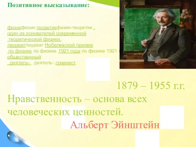 Позитивное высказывание: физикфизик-теоретикфизик-теоретик , один из основателей современной теоретической физики, лауреатлауреат Нобелевской