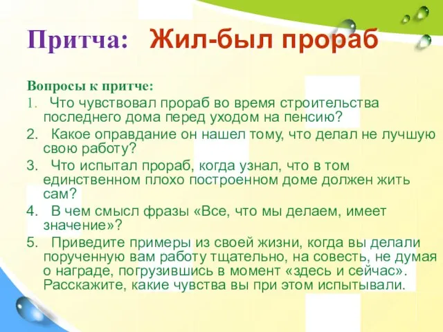 Притча: Жил-был прораб Вопросы к притче: 1. Что чувствовал прораб во время