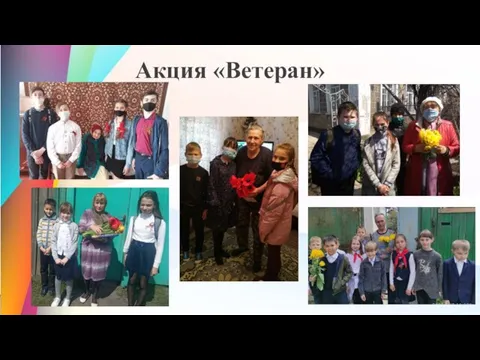 Акция «Ветеран»