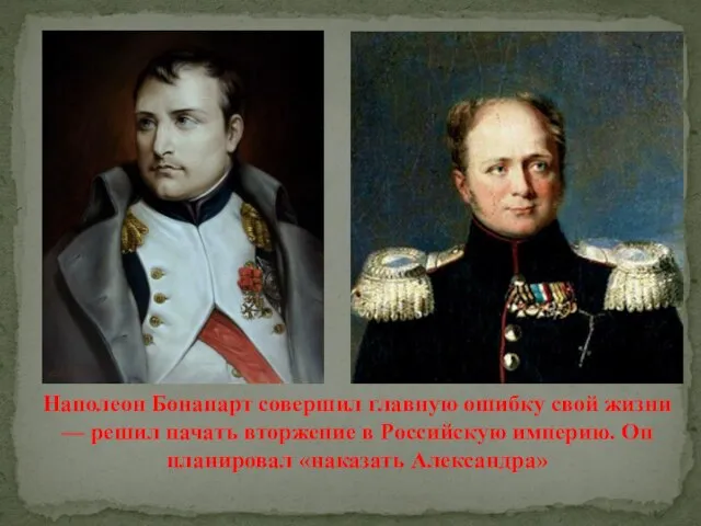 Наполеон Бонапарт совершил главную ошибку свой жизни — решил начать вторжение в