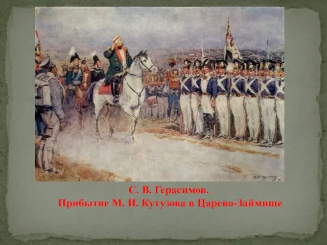 С. В. Герасимов. Прибытие М. И. Кутузова в Царево-Займище