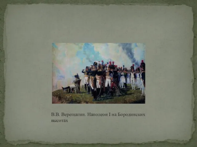 В.В. Верещагин. Наполеон I на Бородинских высотах