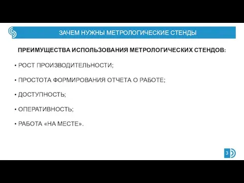 ЗАЧЕМ НУЖНЫ МЕТРОЛОГИЧЕСКИЕ СТЕНДЫ ПРЕИМУЩЕСТВА ИСПОЛЬЗОВАНИЯ МЕТРОЛОГИЧЕСКИХ СТЕНДОВ: РОСТ ПРОИЗВОДИТЕЛЬНОСТИ; ПРОСТОТА ФОРМИРОВАНИЯ