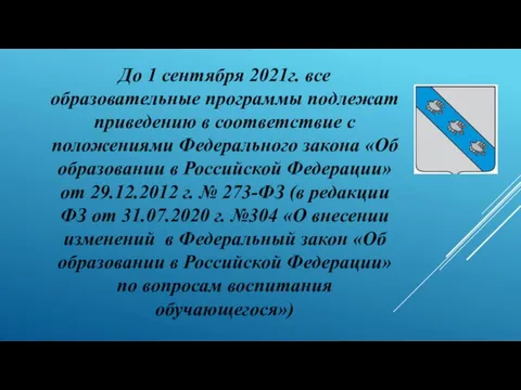 До 1 сентября 2021г. все образовательные программы подлежат приведению в соответствие с