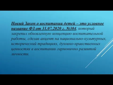 Новый Закон о воспитании детей – это условное название ФЗ от 31.07.2020