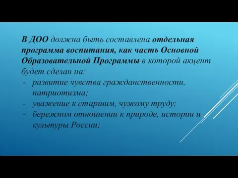 В ДОО должна быть составлена отдельная программа воспитания, как часть Основной Образовательной