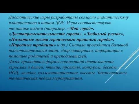 Дидактические игры разработаны согласно тематическому планированию в нашем ДОУ. Игры соответствуют тематике