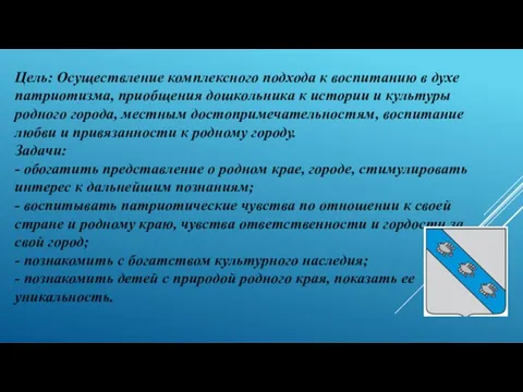 Цель: Осуществление комплексного подхода к воспитанию в духе патриотизма, приобщения дошкольника к