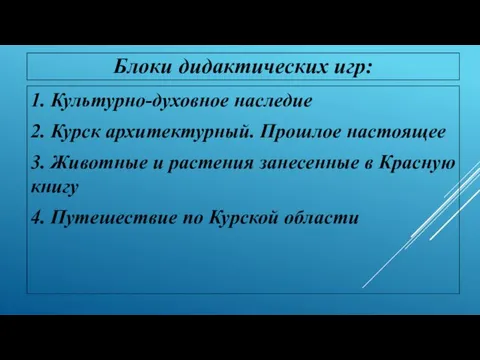 Блоки дидактических игр: 1. Культурно-духовное наследие 2. Курск архитектурный. Прошлое настоящее 3.