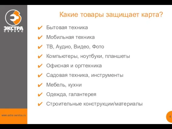 Какие товары защищает карта? Бытовая техника Мобильная техника ТВ, Аудио, Видео, Фото