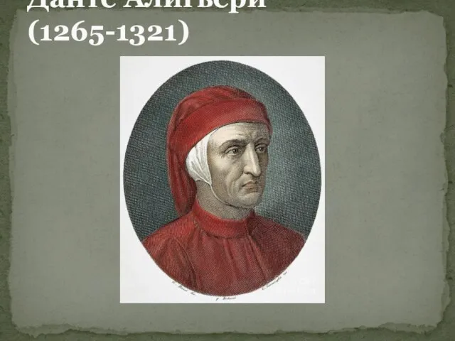 Данте Алигьери (1265-1321)