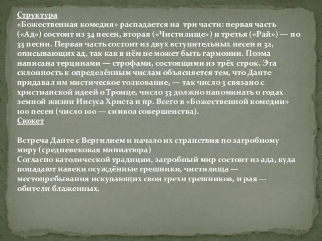 Структура «Божественная комедия» распадается на три части: первая часть («Ад») состоит из