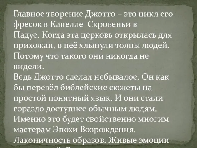 Главное творение Джотто – это цикл его фресок в Капелле Скровеньи в