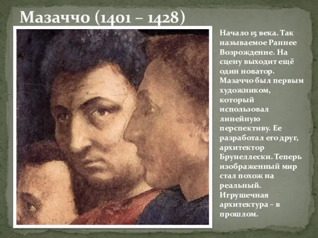 Мазаччо (1401 – 1428) Начало 15 века. Так называемое Раннее Возрождение. На