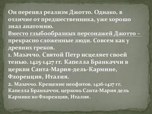 Он перенял реализм Джотто. Однако, в отличие от предшественника, уже хорошо знал