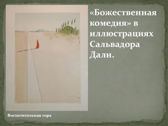 «Божественная комедия» в иллюстрациях Сальвадора Дали. Восхитительная гора