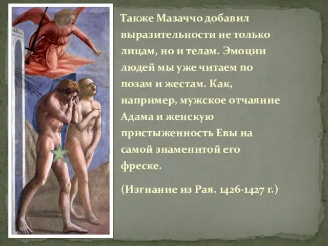 Также Мазаччо добавил выразительности не только лицам, но и телам. Эмоции людей