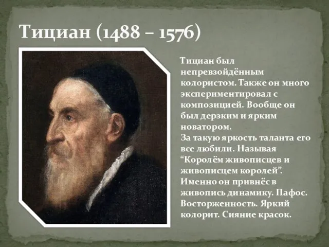 Тициан (1488 – 1576) Тициан был непревзойдённым колористом. Также он много экспериментировал