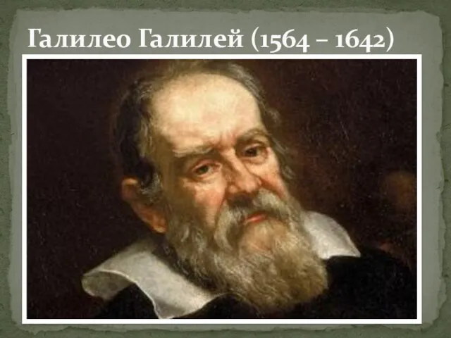 Галилео Галилей (1564 – 1642)