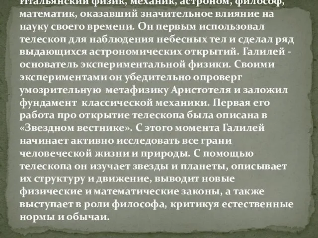 Итальянский физик, механик, астроном, философ, математик, оказавший значительное влияние на науку своего