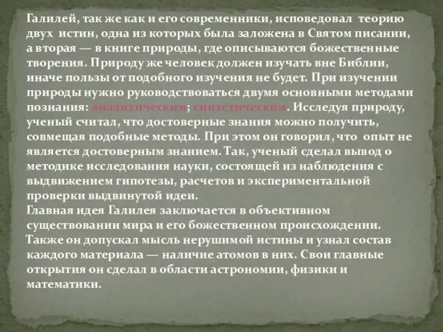 Галилей, так же как и его современники, исповедовал теорию двух истин, одна