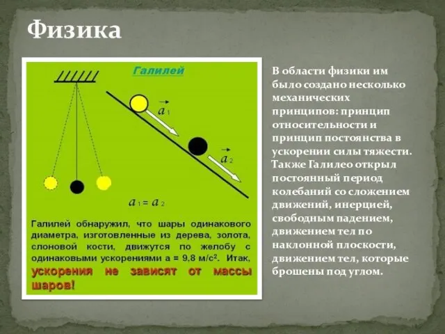 Физика В области физики им было создано несколько механических принципов: принцип относительности