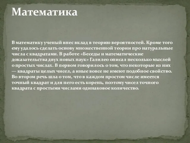 Математика В математику ученый внес вклад в теорию вероятностей. Кроме того ему