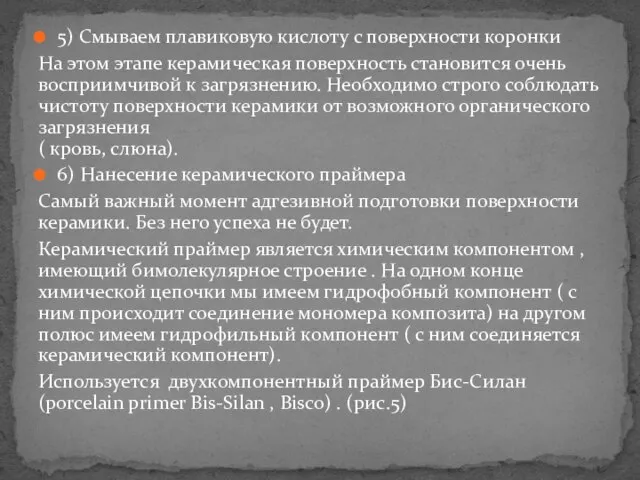 5) Смываем плавиковую кислоту с поверхности коронки На этом этапе керамическая поверхность